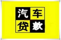 清远汽车抵押贷款